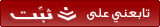 تابعني على ثبّت - موقع مشاركة الأخبار و عناوين الانترنت العربية