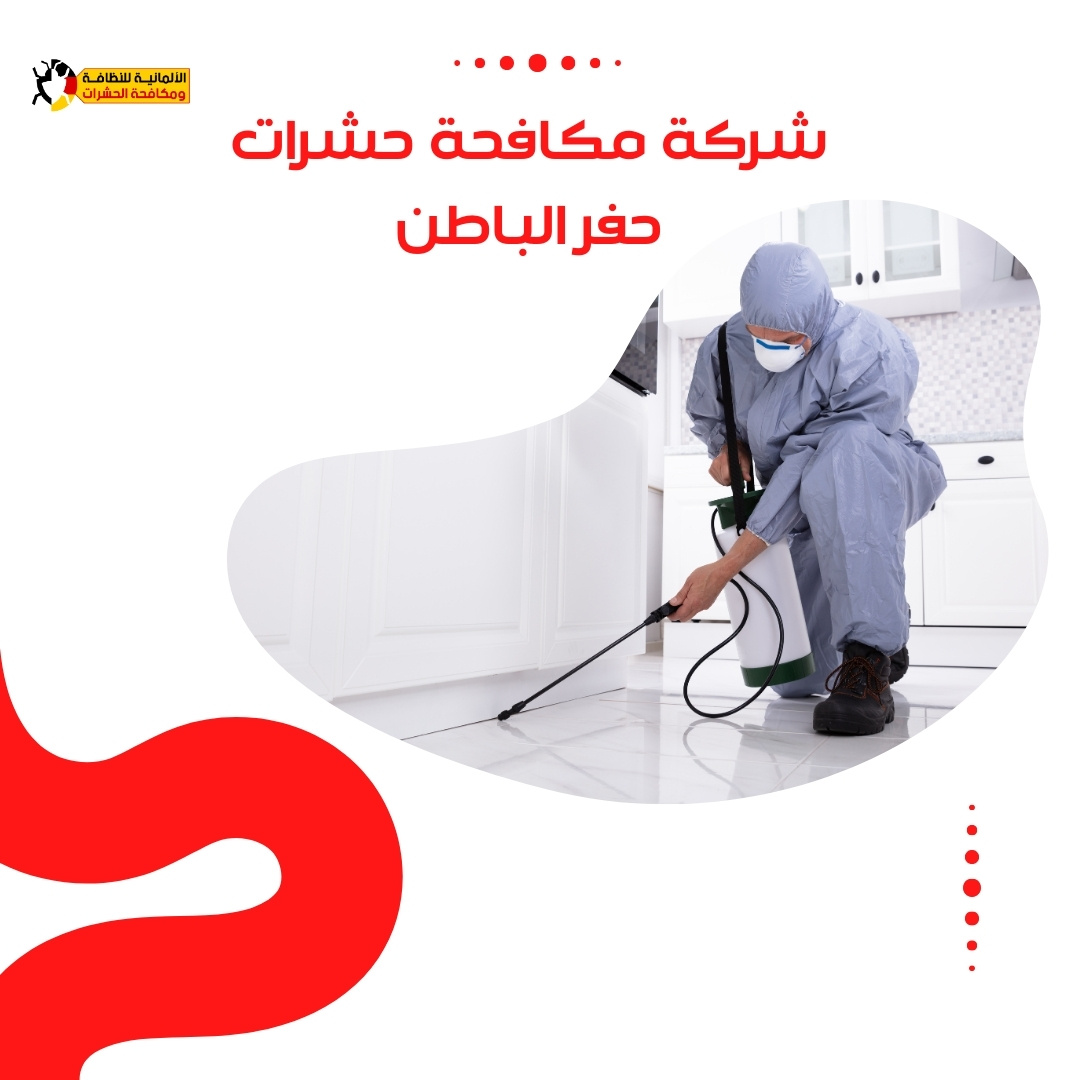 شركة مكافحة حشرات حفر الباطن تخلص نهائيا من الحشرات |  0574688365