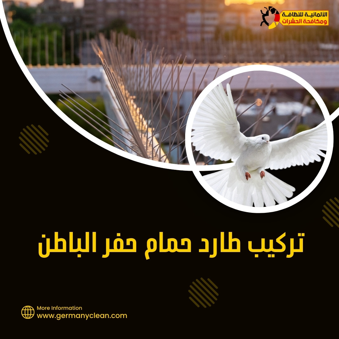 تركيب طارد حمام حفر الباطن | 0574688365