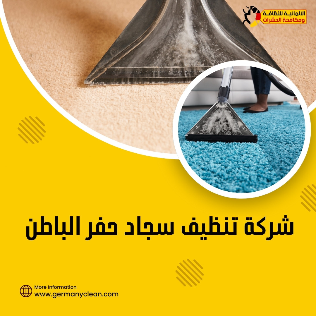 شركة تنظيف سجاد بحفر الباطن | 0574688365