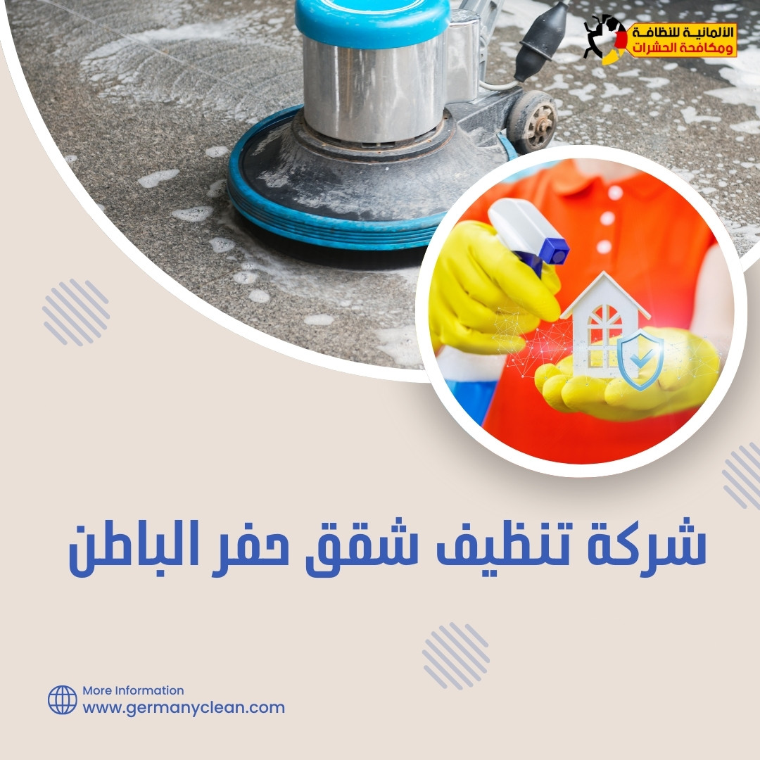 شركة تنظيف شقق حفر الباطن | 0574688365