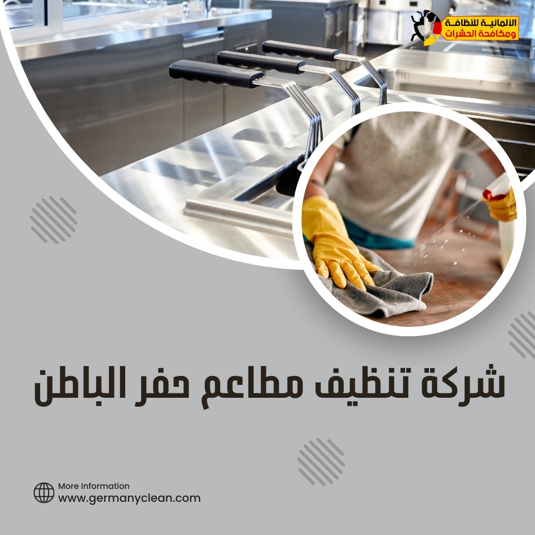 تنظيف مطاعم حفر الباطن | 0574688365