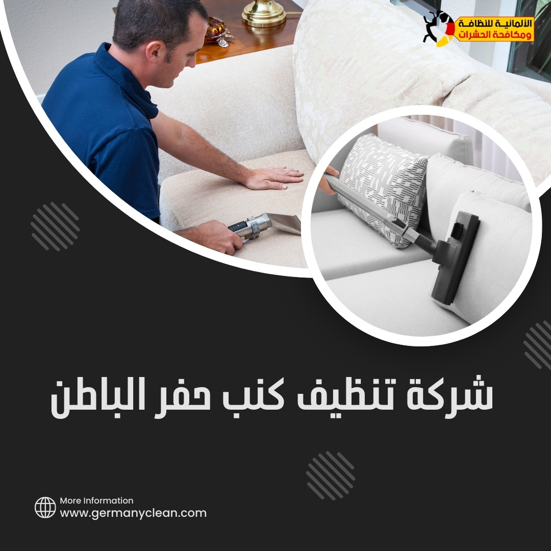 شركة تنظيف كنب حفر الباطن | 0574688365