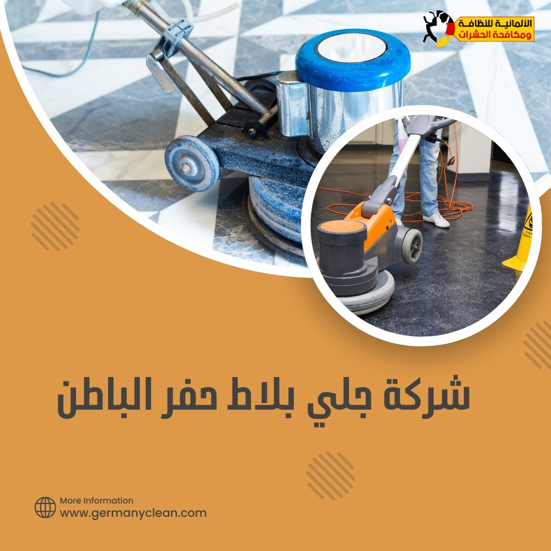 شركة جلي بلاط حفر الباطن | 0574688365