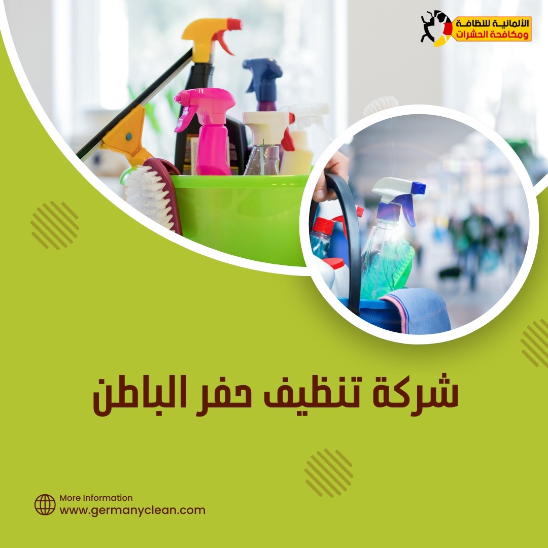 شركة تنظيف حفر الباطن | 0574688365