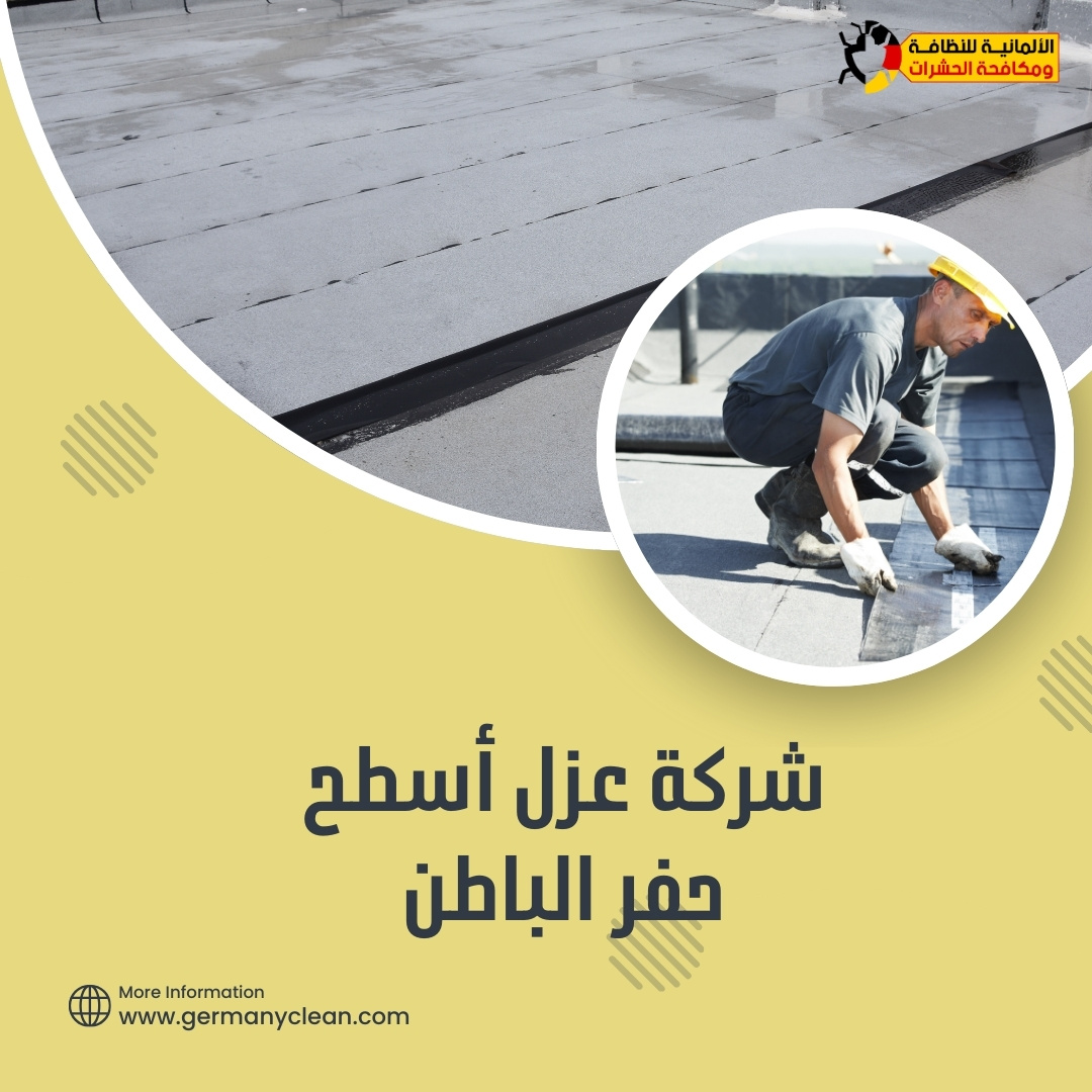 شركة عزل اسطح حفر الباطن | 0574688365