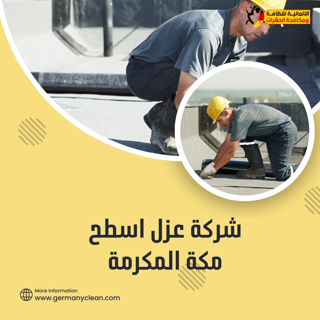 شركة عزل أسطح مكة المكرمة